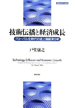 技術伝播と経済成長 グローバル化時代の途上国経済分析 開発経済学の挑戦1