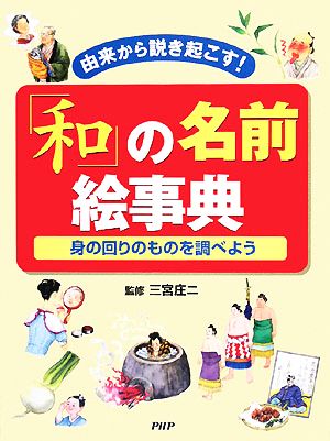 「和」の名前絵事典 由来から説き起こす！身の回りのものを調べよう