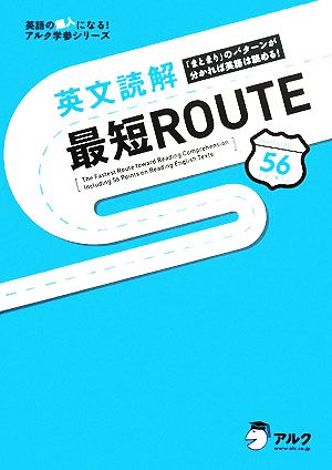 英文読解最短ROUTE 「まとまり」のパターンが分かれば英語は読める！ 英語の超人になる！アルク学参シリーズ