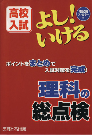 高校入試 よし！いける 理科の総点検 ポイントをまとめて入試対策を完成！