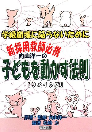 向山洋一の子どもを動かす法則 リメイク版 学級崩壊に陥らないために 新採用教師必携