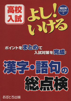 高校入試 よし！いける 漢字・語句の総点検 ポイントをまとめて入試対策を完成！