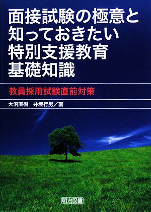 面接試験の極意と知っておきたい特別支援教育基礎知識 教員採用試験直前対策