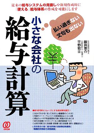 小さな会社の給与計算 払い過ぎない文句も出ない