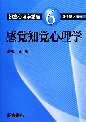 感覚知覚心理学 朝倉心理学講座6