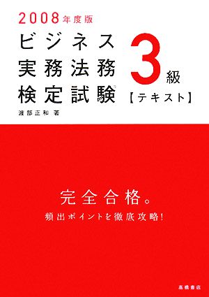 ビジネス実務法務検定試験 3級 テキスト(2008年度版)