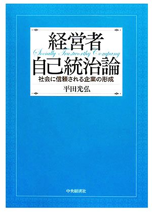 経営者自己統治論 社会に信頼される企業の形成