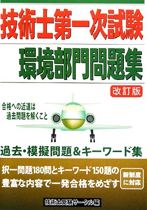 技術士第一次試験 環境部門問題集 改訂版