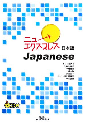 ニューエクスプレス 日本語