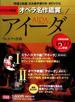 DVD決定盤 オペラ名作鑑賞(1)アイーダ