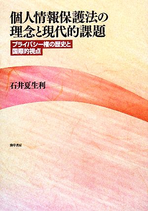 個人情報保護法の理念と現代的課題 プライバシー権の歴史と国際的視点