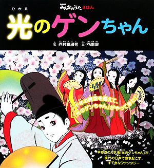 光のゲンちゃん NHKみんなのうたえほん