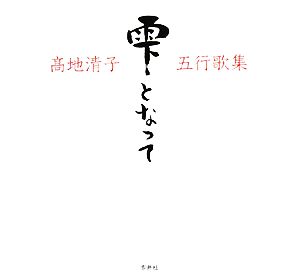 雫となって 高地清子五行歌集