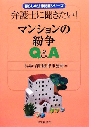 マンションの紛争Q&A 弁護士に聞きたい！ 暮らしの法律問題シリーズ