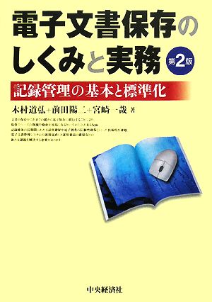 電子文書保存のしくみと実務 記録管理の基本と標準化