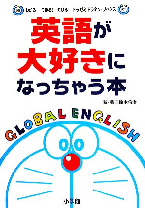 英語が大好きになっちゃう本 わかる！できる！のびる！ドラゼミ・ドラネットブックス