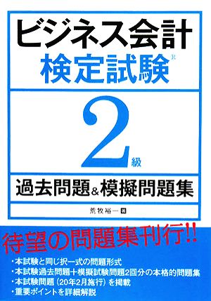 ビジネス会計検定試験2級過去問題&模擬問題集