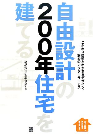 自由設計の200年住宅を建てる