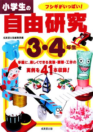 小学生の自由研究 3・4年生