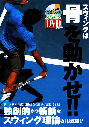 スウィングは骨を動かせ!! 独創的かつ斬新なテニス・スウィング理論