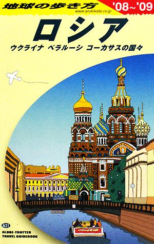 ロシア・ウクライナ・ベラルーシ・コーカサスの国々('08～'09) 地球の歩き方A31