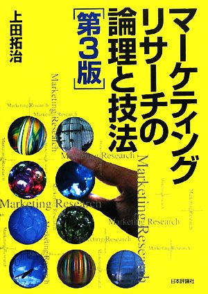 マーケティングリサーチの論理と技法