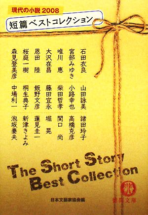 短篇ベストコレクション 現代の小説(2008)徳間文庫