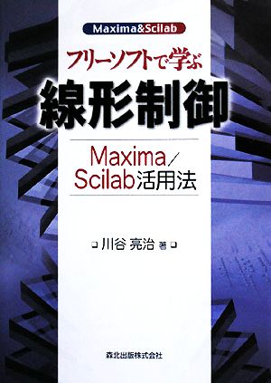 フリーソフトで学ぶ線形制御 Maxima/Scilab活用法