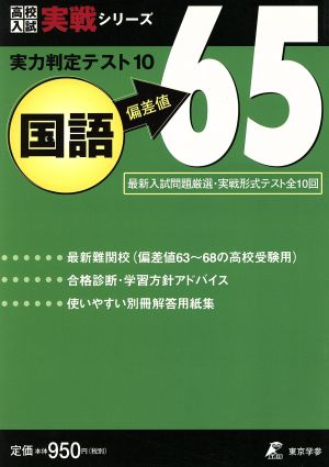 実力判定テスト10 国語 偏差値65 高校入試実戦シリーズ