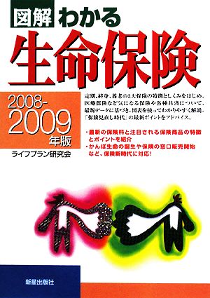 図解 わかる生命保険(2008-2009年版)