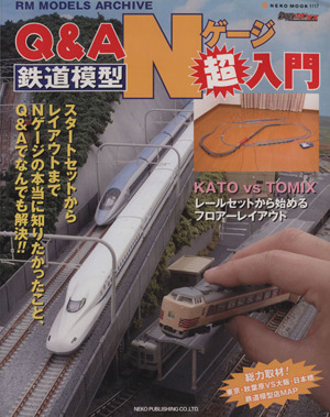 Q&A鉄道模型Nゲージ超入門