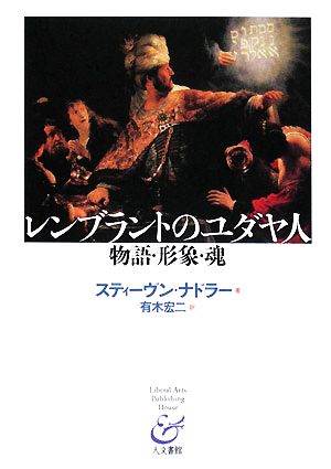 レンブラントのユダヤ人 物語・形象・魂