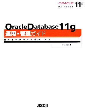 Oracle Database 11g運用・管理ガイド