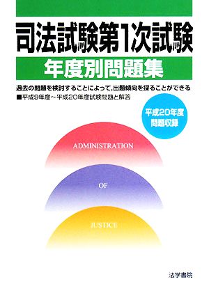 司法試験第1次試験年度別問題集(平成20年度問題収録)