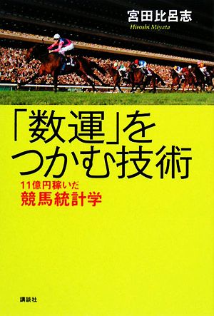 「数運」をつかむ技術 11億円稼いだ競馬統計学