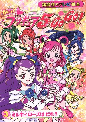 Yes！プリキュア5 GoGo！(3) ミルキィローズは だれ？ 講談社のテレビ絵本