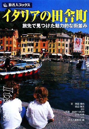 イタリアの田舎町 旅先で見つけた魅力的な街並み 旅名人ブックス