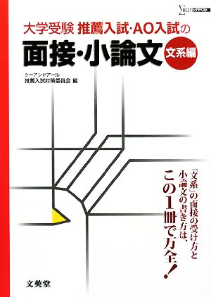 推薦入試・AO入試の面接・小論文 文系編 シグマベスト