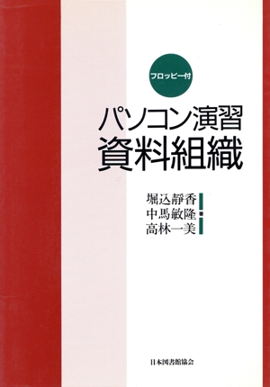 パソコン演習資料組織