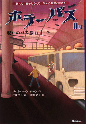 ホラーバス第2期 呪いのバス旅行(1)
