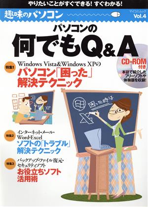 趣味のパソコン(Vol.4) パソコンの何でもQ&A