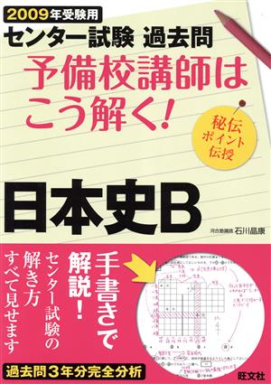 センター試験 過去問 予備校講師はこう解く！ 日本史B(2009年受験用) 秘伝ポイント伝授