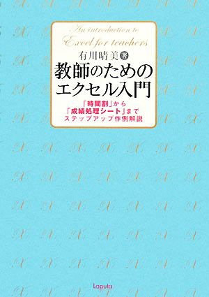 教師のためのエクセル入門 「時間割」から「成績処理シート」までステップアップ作例解説