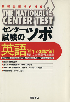 センター試験のツボ 英語 第1・2・3 最新出題傾向対応 発音・文法・語彙・要約問題