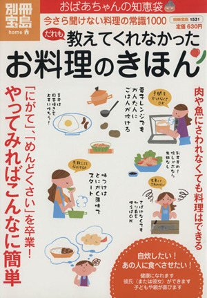 おばあちゃんの知恵袋 だれも教えてくれなかったお料理のきほん