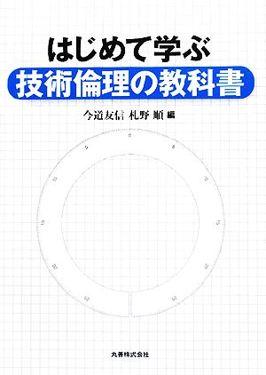 はじめて学ぶ技術倫理の教科書