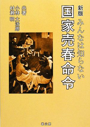 みんなは知らない国家売春命令