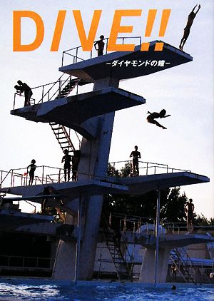 DIVE!! ダイヤモンドの瞳