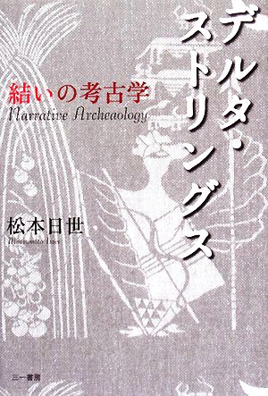 デルタ・ストリングス 結いの考古学