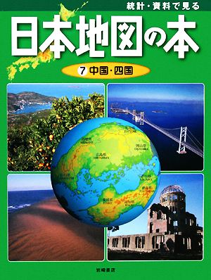 統計・資料で見る日本地図の本(7) 中国・四国